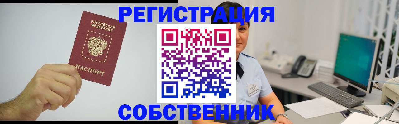 временная регистрация собственник в Бикине