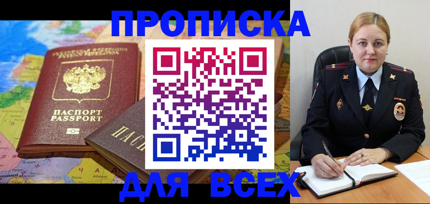 прописка в Бикине